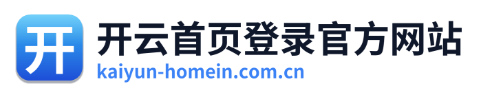 开云首页登录官方网站